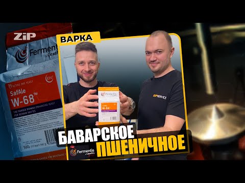 Видео: БАВАРСКОЕ ПШЕНИЧНОЕ Варка ZiP Service и Dream Team Brewery на новых дрожжах SafAle W-68