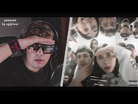 Видео: РЕАКЦИЯ на Heronwater, BUSHIDO ZHO – Дай мне посмотреть/Дэнс дэнс | by uglytwoi