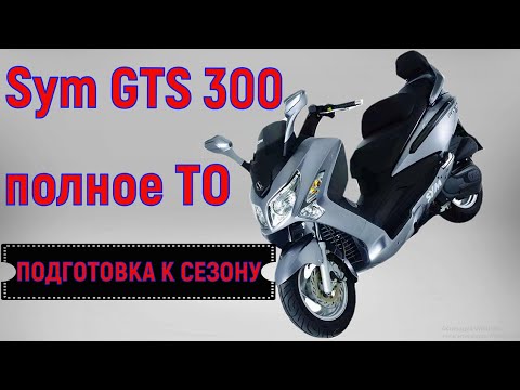 Видео: Sym GTS 300 Полное ТО ( подготовка к сезону )