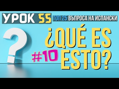 Видео: Испански език 🇪🇸 Урок 55 ❓ Toп 25 въпроса: #10 - Какво е това ❓