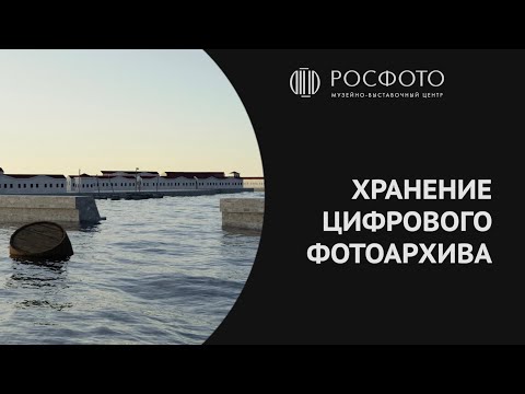 Видео: Хранение цифрового фотоархива