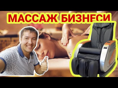 Видео: МАССАЖ  БИЗНЕСИ ВА ОЗРОК МОТИВАЦИЯ