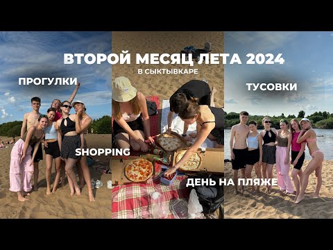 Видео: ВЛОГ ВТОРОЙ МЕСЯЦ ЛЕТА 2024 // в Сыктывкаре