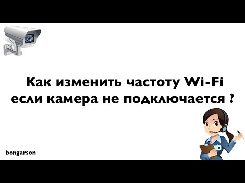 Видео: Камера не подключается, как изменить частоту Wi-Fi.