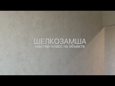 Видео: МИНИМАЛИСТИЧНАЯ ДЕКОРАТИВНАЯ ШТУКАТУРКА для ОБЪЕМА - ШЕЛКОЗАМША - стильное нанесение на объекте
