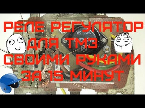 Видео: →РЕЛЕ РЕГУЛЯТОР ТМЗ ➧РЕМОНТ, ЗАМЕНА