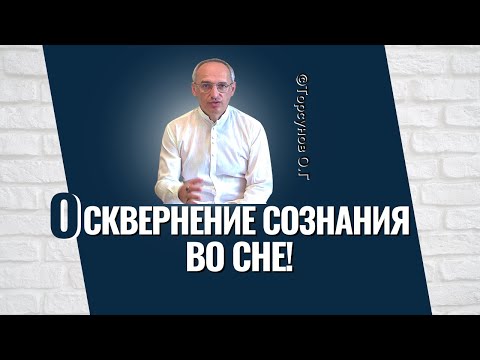 Видео: Осквернения сознания во сне. Торсунов лекции