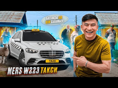 Видео: 24 сағат ТАКСИСТ боламын // Мерседес S-class W223 пен АУЫЛДА тегін такси болдым