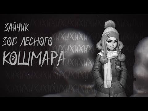 Видео: СТРАШНОЕ НАЧАЛО l Зайчик: Зов Лесного Кошмара