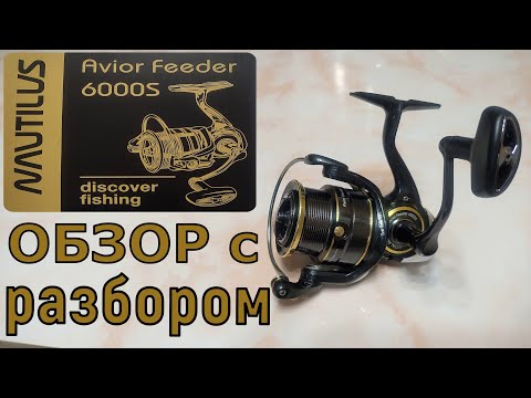 Видео: NAUTILUS Avior Feeder 6000S. Обзор с разбором.