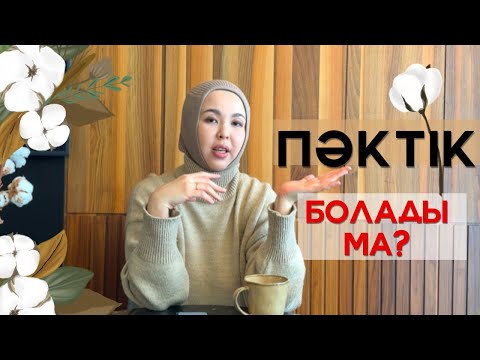 Видео: Пәктік деген болады ма?