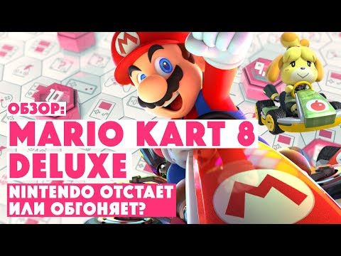 Видео: ОБЗОР MARIO KART 8 DELUXE • Нинтендо отстаёт или обгоняет?