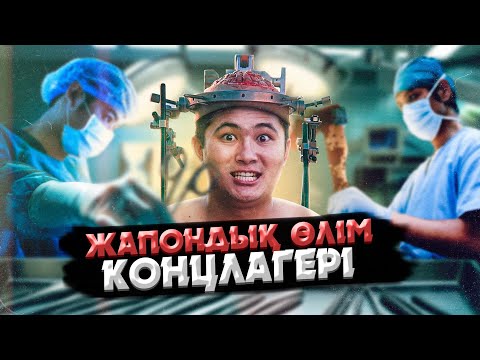 Видео: ЖАПОНДАРДЫҢ АДАМҒА ЖАСАҒАН СҰМДЫҚ ЭКСПЕРИМЕНТТЕРІ