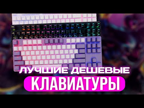 Видео: Самые лучшие дешевые клавиатуры | топ 5 самых лучших дешевых клавиатур |