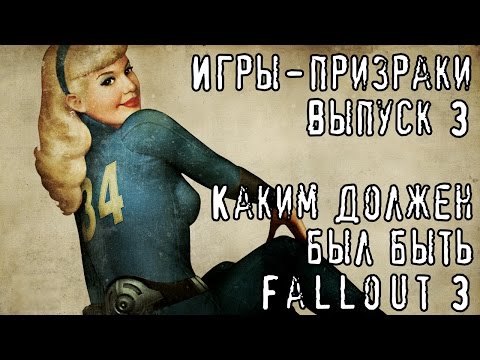 Видео: Игры-Призраки, выпуск 3 - Fallout 3