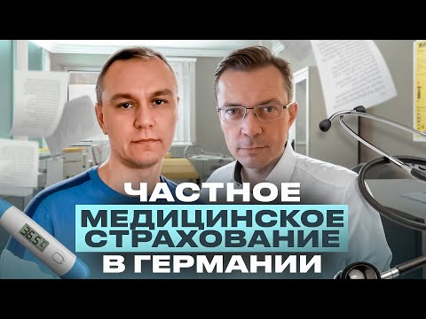 Видео: 👩‍⚕️ Частное медстрахование в Германии — FAQ