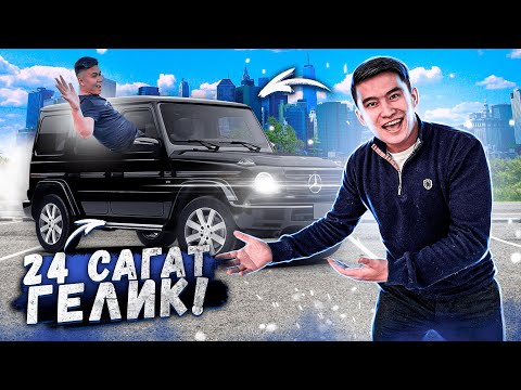 Видео: 24 сағат ГЕЛИКТЕ // Күні БОЙЫ ГЕЛЕНДВАГЕННЕН түспей жүреміз // Алтын КАРТА 3-ші бөлім