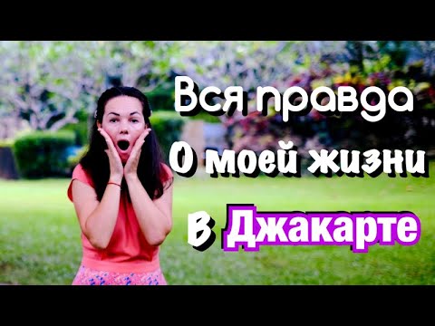 Видео: Вся правда о моей жизни в Джакарте. А Бали откроют когда?