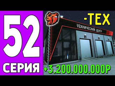 Видео: ПУТЬ КРЕЙТА НА БЛЕК РАША #52 - ПРОДАЛ ТЕХ ЦЕНТР на BLACK RUSSIA!