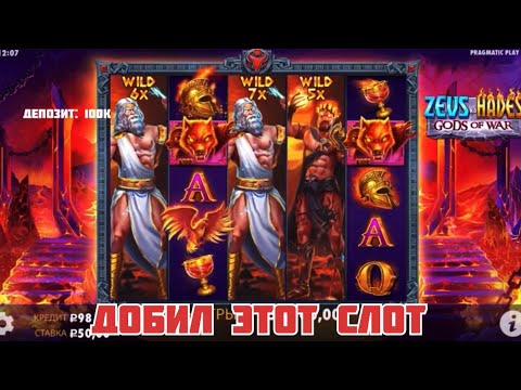 Видео: Слот Zeus V/S Hades | попал в хорошую сессию слота дал 3 шторы жёсткий занос