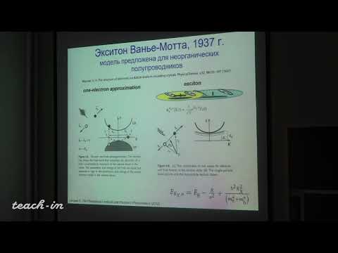 Видео: Паращук Д.Ю. - Физика органических полупроводников - 8. Межэлектронное взаимодействие. Экситоны. Ч.2