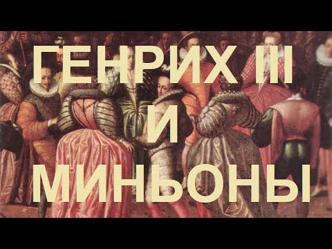 Видео: 63. Последние Валуа : Генрих III и миньоны