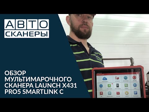 Видео: Обзор мультимарочного сканера Launch X431 PRO5 Smartlink