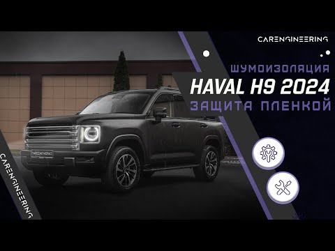 Видео: Оклейка Haval H9 в матовую пленку - бронирование Хавал Х9 (Хавейл Ш9)