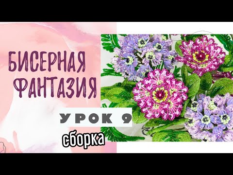 Видео: Бисерная фантазия - сборка (урок 9)