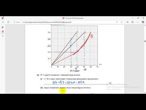 Видео: МЭСК физика 10 сынып 1 компонент