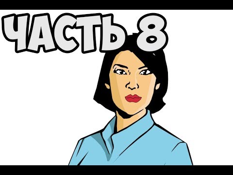 Видео: ПРИВЕТ ИЗ ВАЙС СИТИ ► GTA Advance Прохождение На Русском - Часть 8