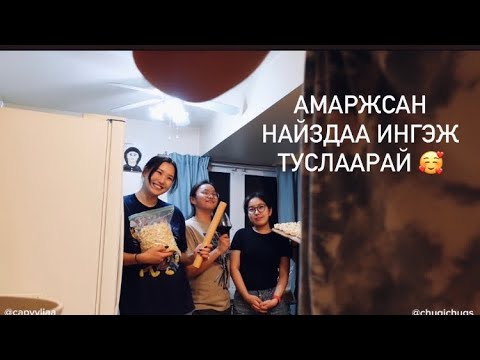 Видео: Vlog #36 Нулимс нь ойрхон юм даа