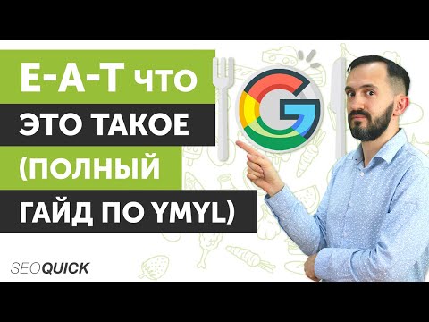 Видео: E-A-T Что это такое (Полный Гайд по YMYL)