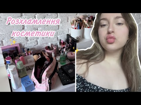 Видео: Розхламлення косметики ✨