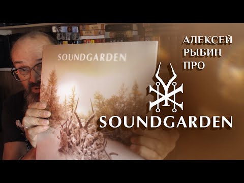 Видео: Алексей Рыбин про Soundgarden - King Animal - 2012