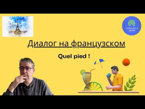 Видео: Диалог на Французском : Quel pied ! (Какой кайф!)