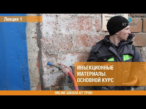 Видео: Инъекционные материалы. Основной курс. Лекция 1