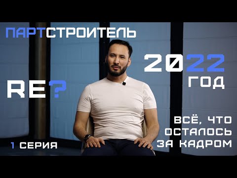 Видео: Партстроитель | Время надежд и изменений