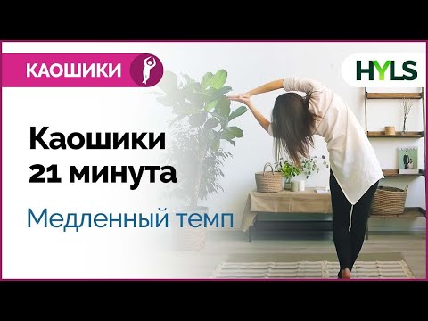 Видео: Каошики (каушики) танец со спины. Медленный темп. Танцуем вместе