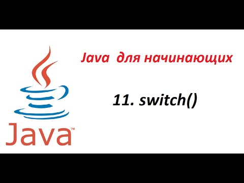 Видео: Java. 11. Оператор Switch