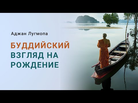 Видео: Аджан Лугмопа: Буддийский взгляд на рождение
