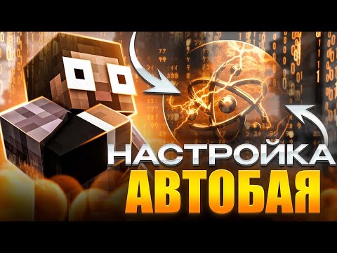 Видео: АВТОБАЮ С CELESTIAL  + ГАЙД НА АВТОБАЙ