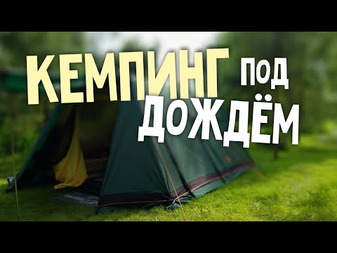 Видео: Кемпинг в ПЛОХУЮ погоду. Испытание ливнем.