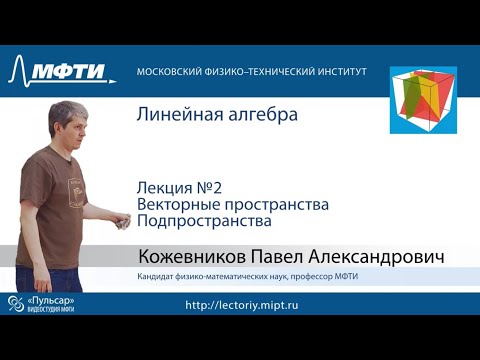 Видео: Лекция №2. Векторные пространства. Подпространства
