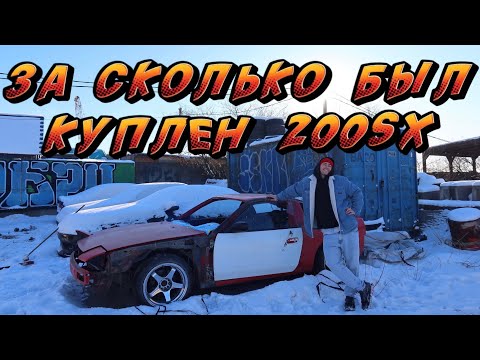 Видео: Как и за сколько я с женой покупал 200sx под дрифт?