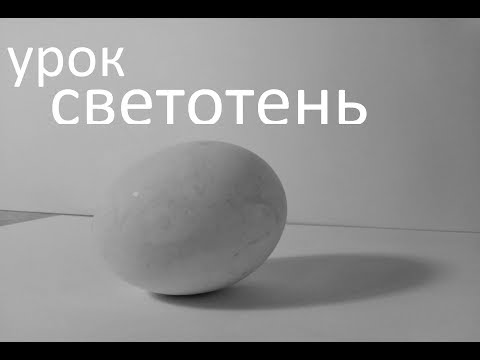 Видео: СВЕТОТЕНЬ теория часть 1