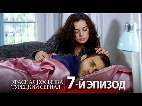 Видео: Красная Косынка 7-й Эпизод 🔥 Смотрите Онлайн | Русский дубляж