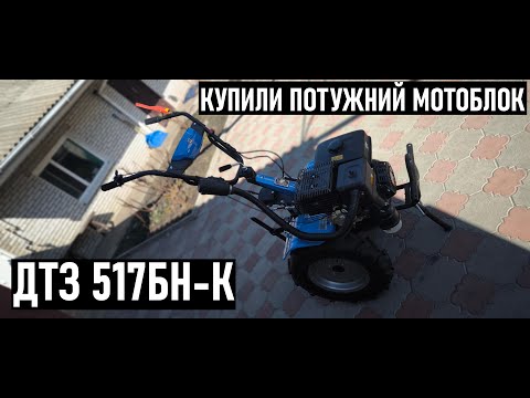 Видео: МІЙ ПЕРШИЙ МОТОБЛОК ! КУПИЛИ ДТЗ 517БН-К НА 17 КІНСЬКИХ СИЛ 💙💛