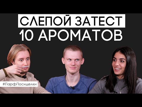 Видео: Слепой затест ароматов: мужчины угадывают парфюм | Парфпосиделки на Духи.рф