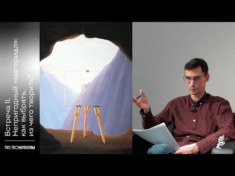 Видео: «По понятиям» - курс философии искусства с Олегом Горяиновым. Встреча II. Непригодный «материал»
